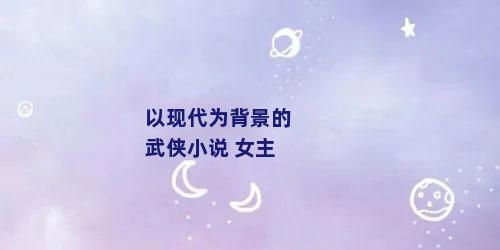 以现代为背景的武侠小说 女主